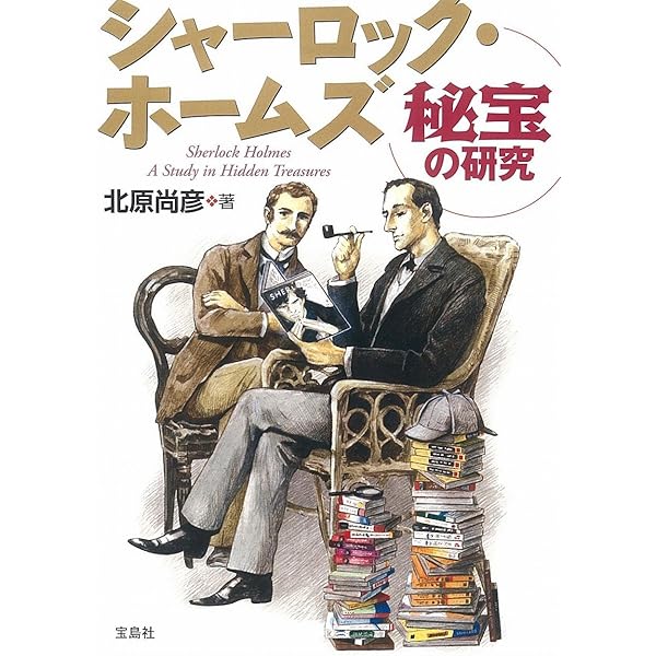 シャーロック・ホームズ完全解読 (宝島SUGOI文庫) | 北原 尚彦